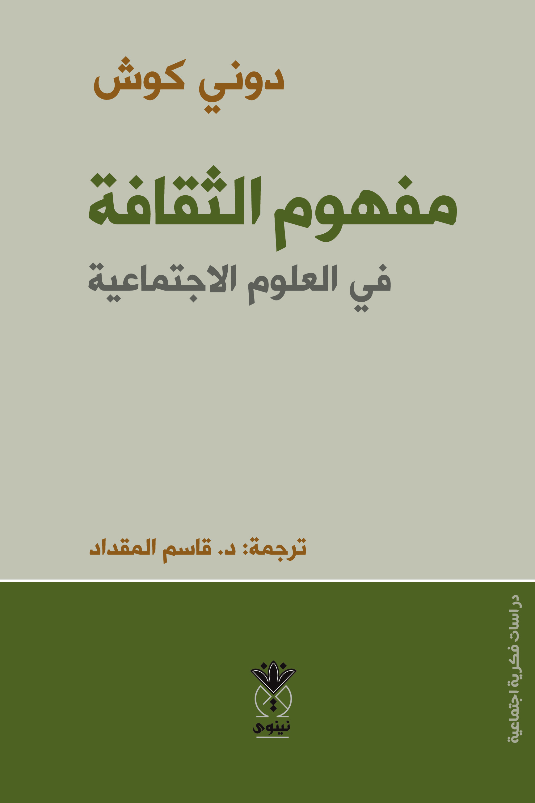 مفهوم الثقافة في العلوم الاجتماعية