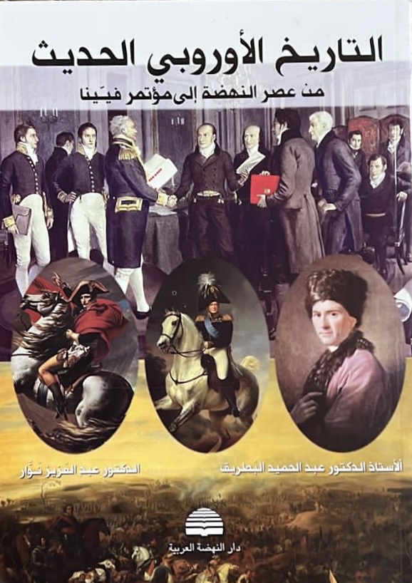 التاريخ الأوروبي الحديث التاريخ الأوروبي الحديث