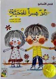 مد جسرا للمحبة