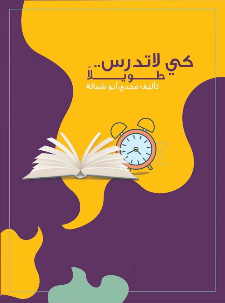 كي لا تدرس طويلا