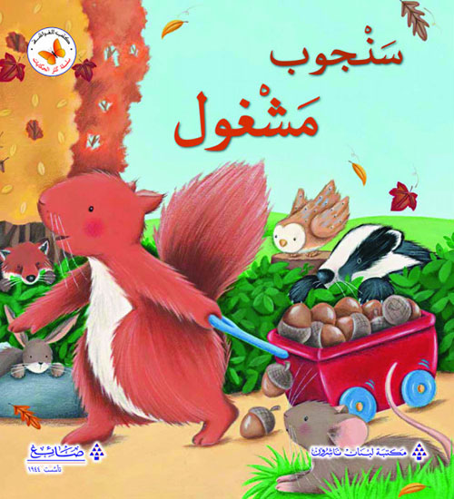 سنجوب مشغول