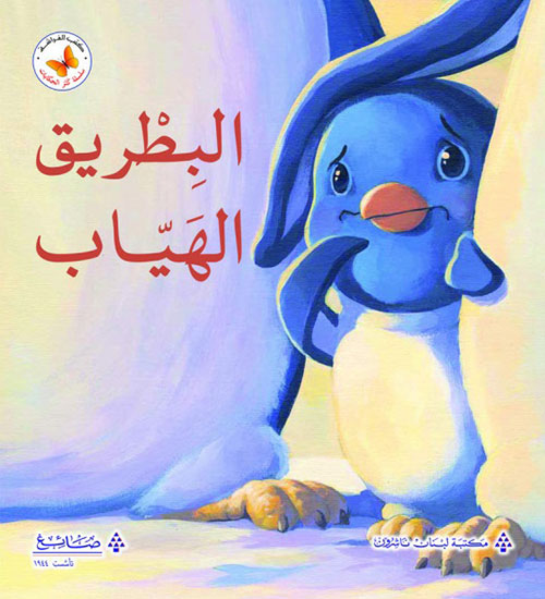 البطريق الهياب