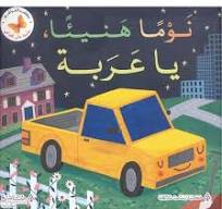 نوما هنيئا يا عربة