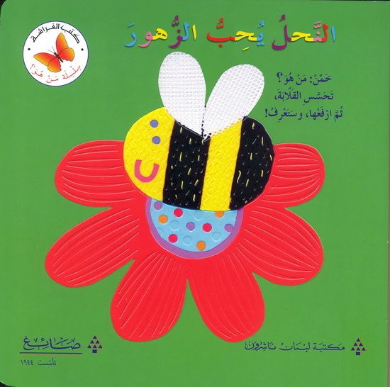 النحل يحب الزهور