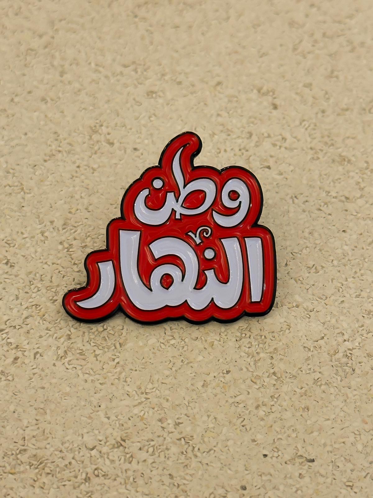 بروش وطن النهار