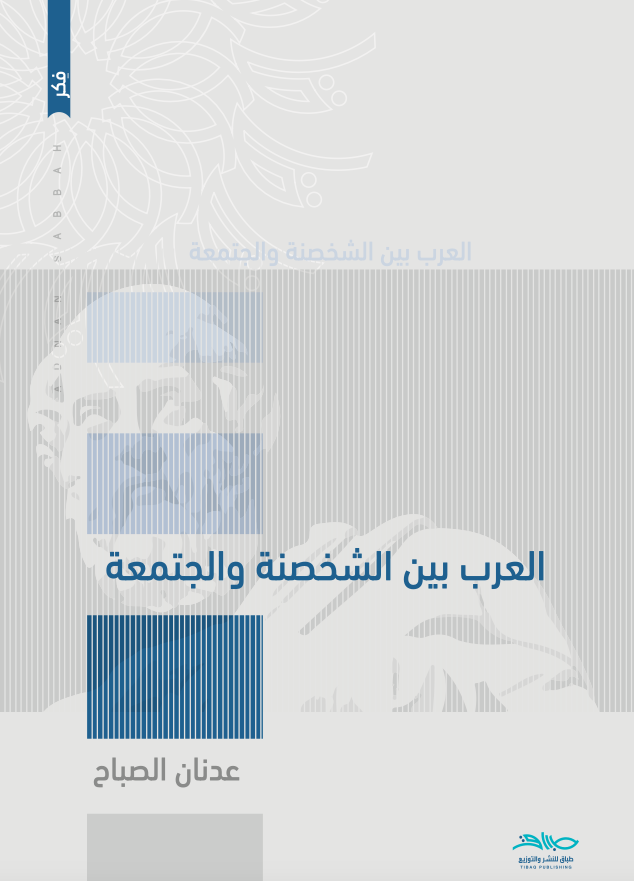 العرب بين الشخصنة والجتمعة