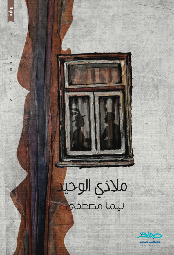 ملاذي الوحيد