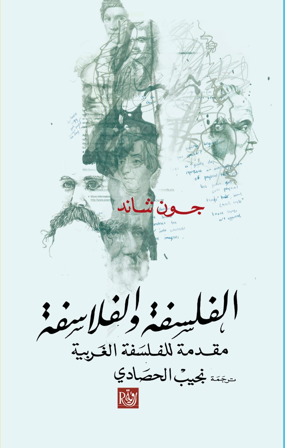 الفلسفة والفلاسفة