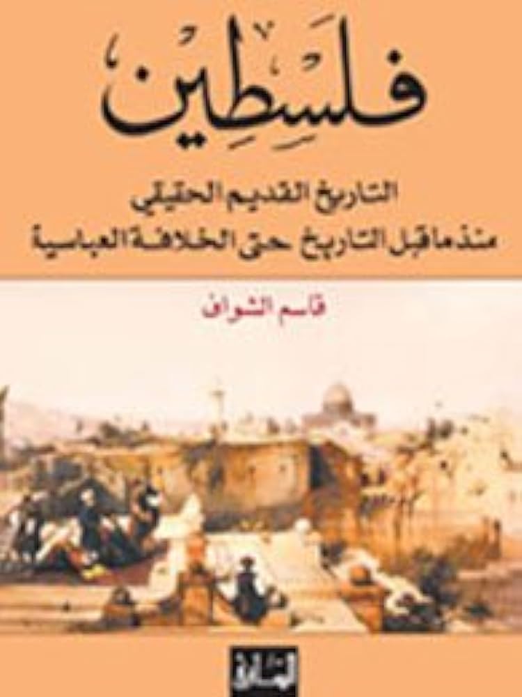 فلسطين التاريخ القديم الحقيقي منذ ما قبل التاريخ حتى الخلافة العباسية