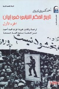 تاريخ الحكم النيابي في إيران 1/3