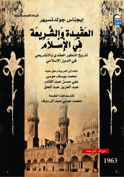 العقيدة والشريعة في الإسلام