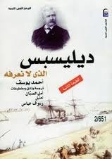 ديليسبس الذي لا نعرفه