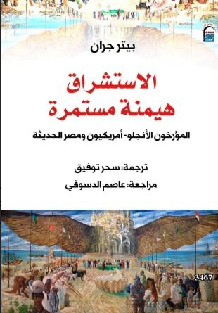 الاستشراق هيمنة مستمرة