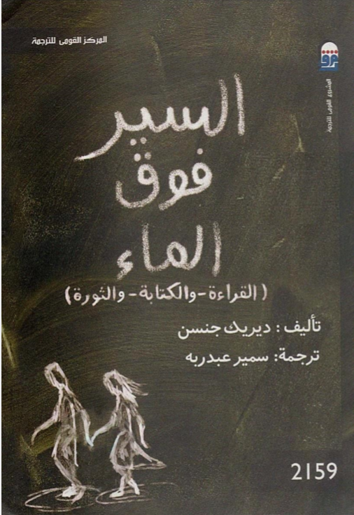 السير فوق الماء: القراءة والكتابة والثورة