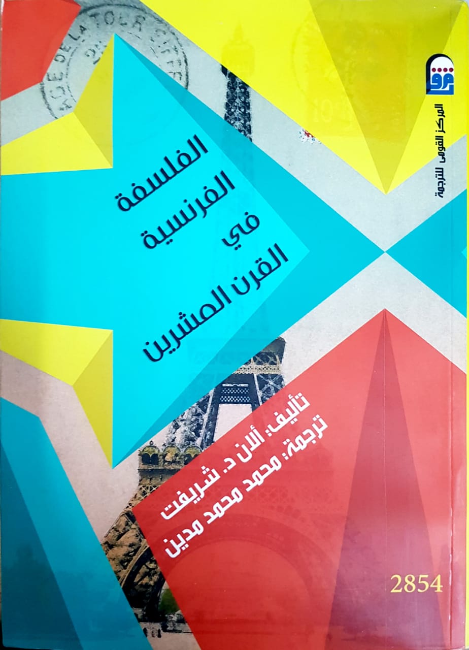 الفلسفة الفرنسية في القرن العشرين