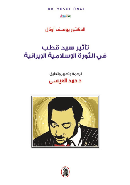 تأثير سيد قطب في الثورة الإسلامية الإيرانية