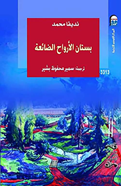 بستان الأرواح الضائعة