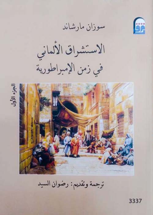 الاستشراق الألماني في زمن الإمبراطورية ١/٢