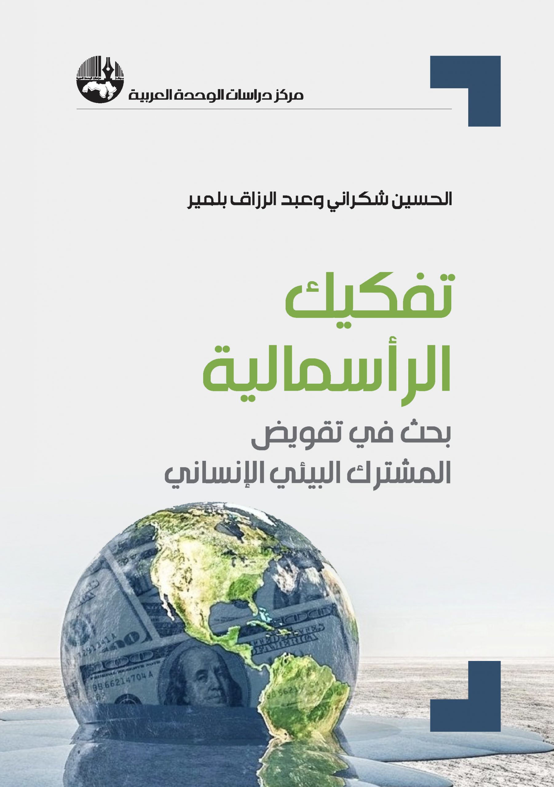 تفكيك الرأسمالية: بحث في تقويض المشترك البيئي الإنساني