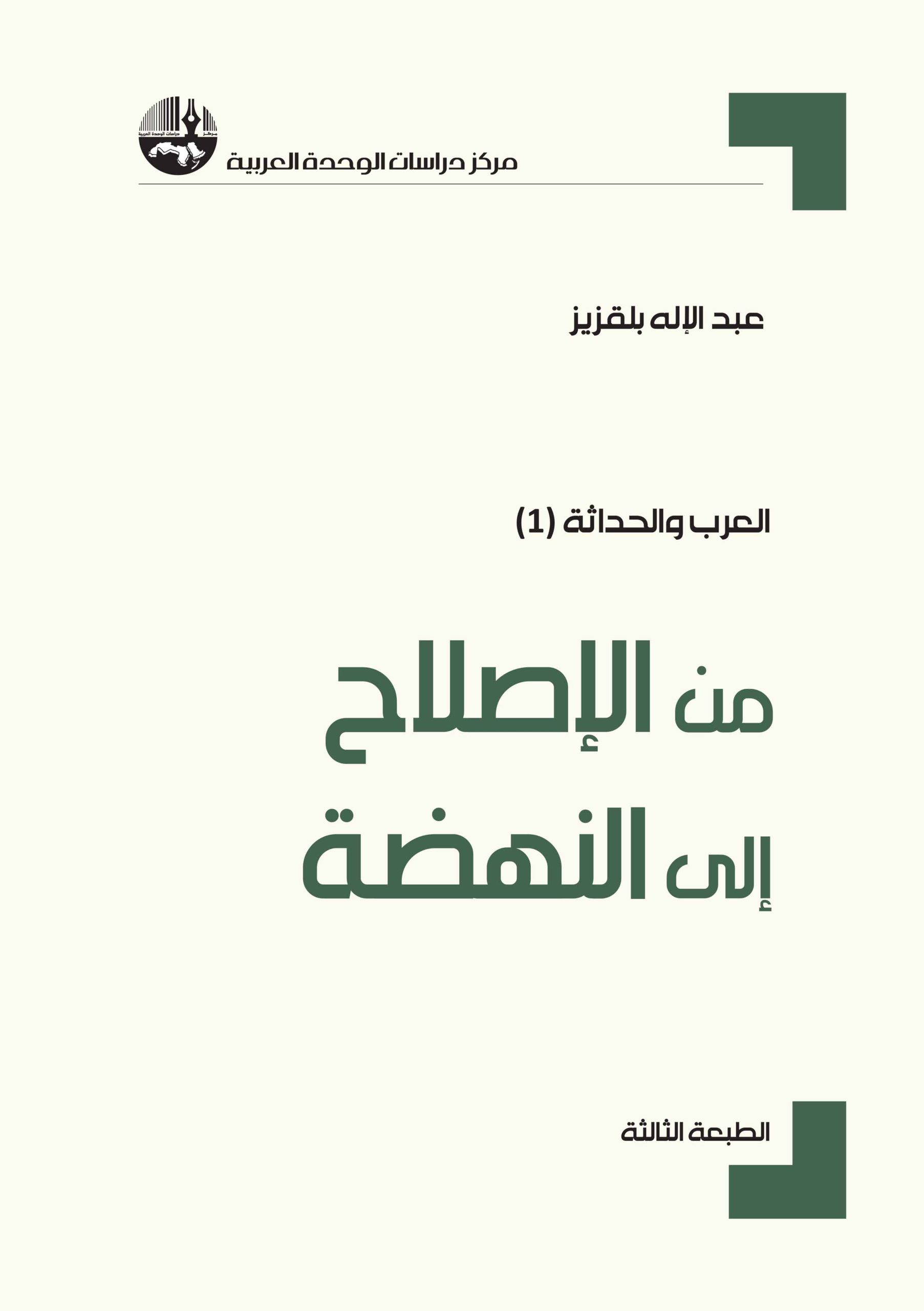 العرب والحداثة 1: من الإصلاح إلى النهضة العرب والحداثة 1: من الإصلاح إلى النهضة