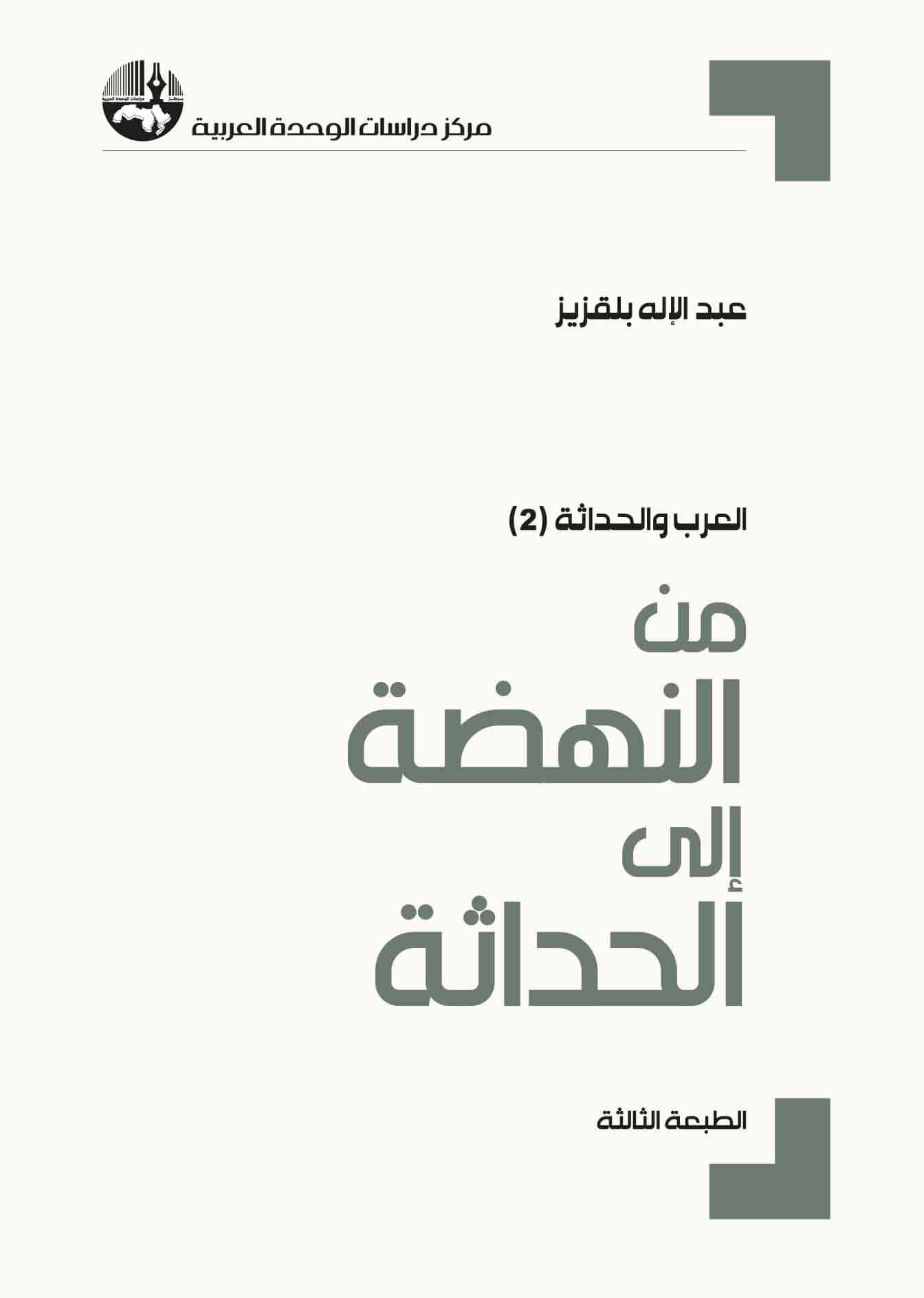 العرب والحداثة 2: من النهضة إلى الحداثة العرب والحداثة 2: من النهضة إلى الحداثة