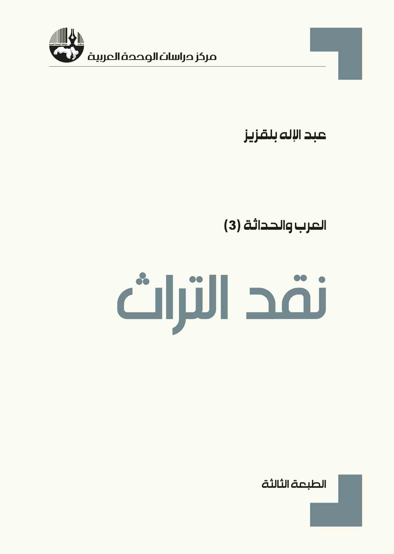 العرب والحداثة 3: نقد التراث العرب والحداثة 3: نقد التراث