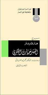 المسرحيات الكبرى 1/2