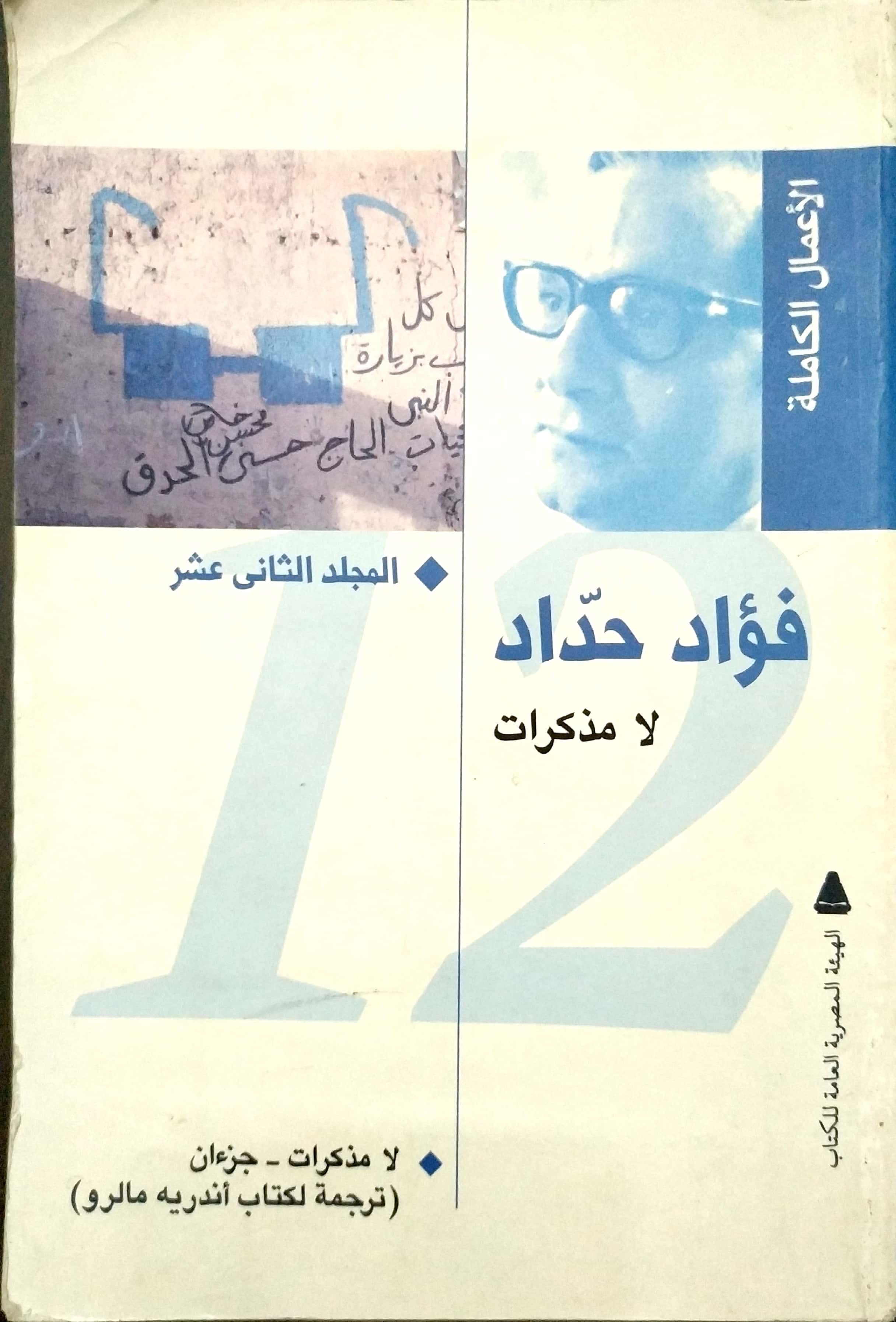 الأعمال الكاملة: المجلد الثاني عشر