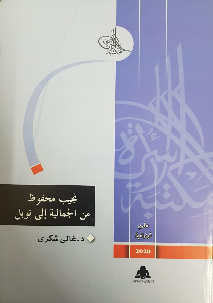 نجيب محفوظ: من الجمالية إلى نوبل