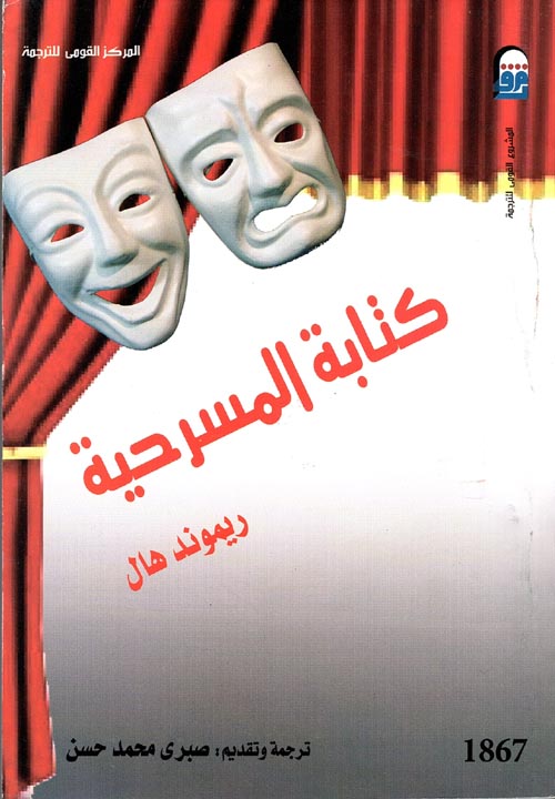 كتابة المسرحية