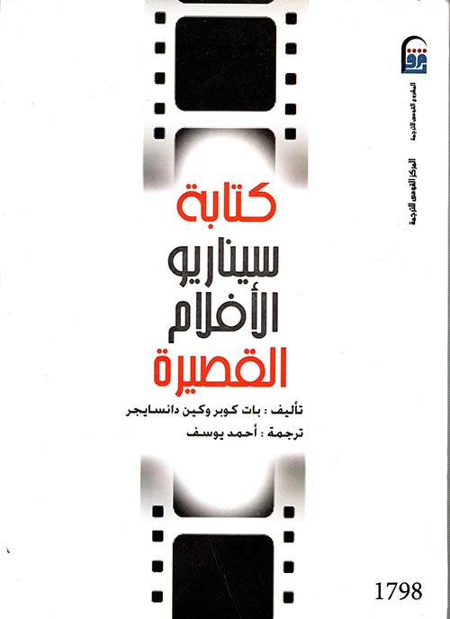 كتابة سيناريو الأفلام القصيرة