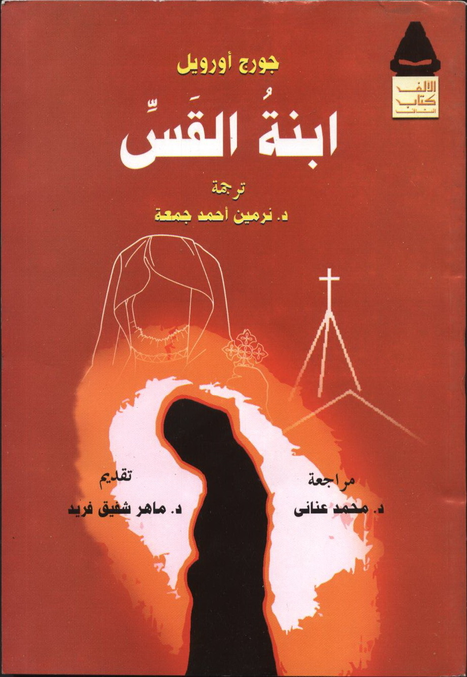 ابنة القس