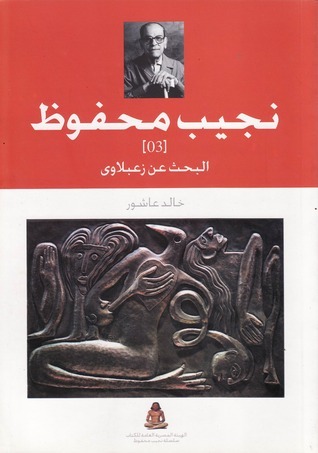 البحث عن زعبلاوى: الحركة النقدية حول نجيب محفوظ