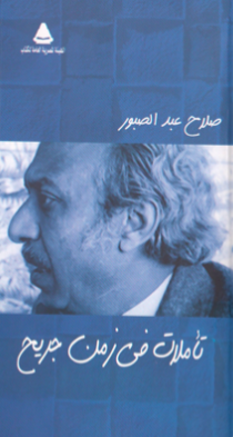 تأملات في زمن جريح