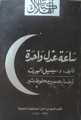 ساعة عدل واحدة: الكتاب الأسود عن أحوال المستشفيات المصرية 1937 -1943