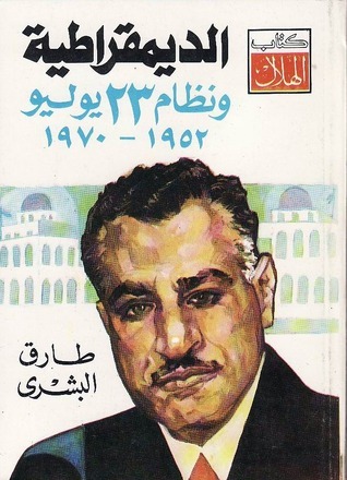 الديمقراطية ونظام 23 يوليو: 1952-1970