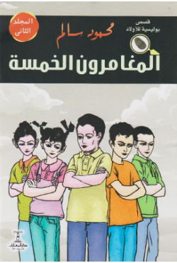 المغامرون الخمسة المجلد الثاني