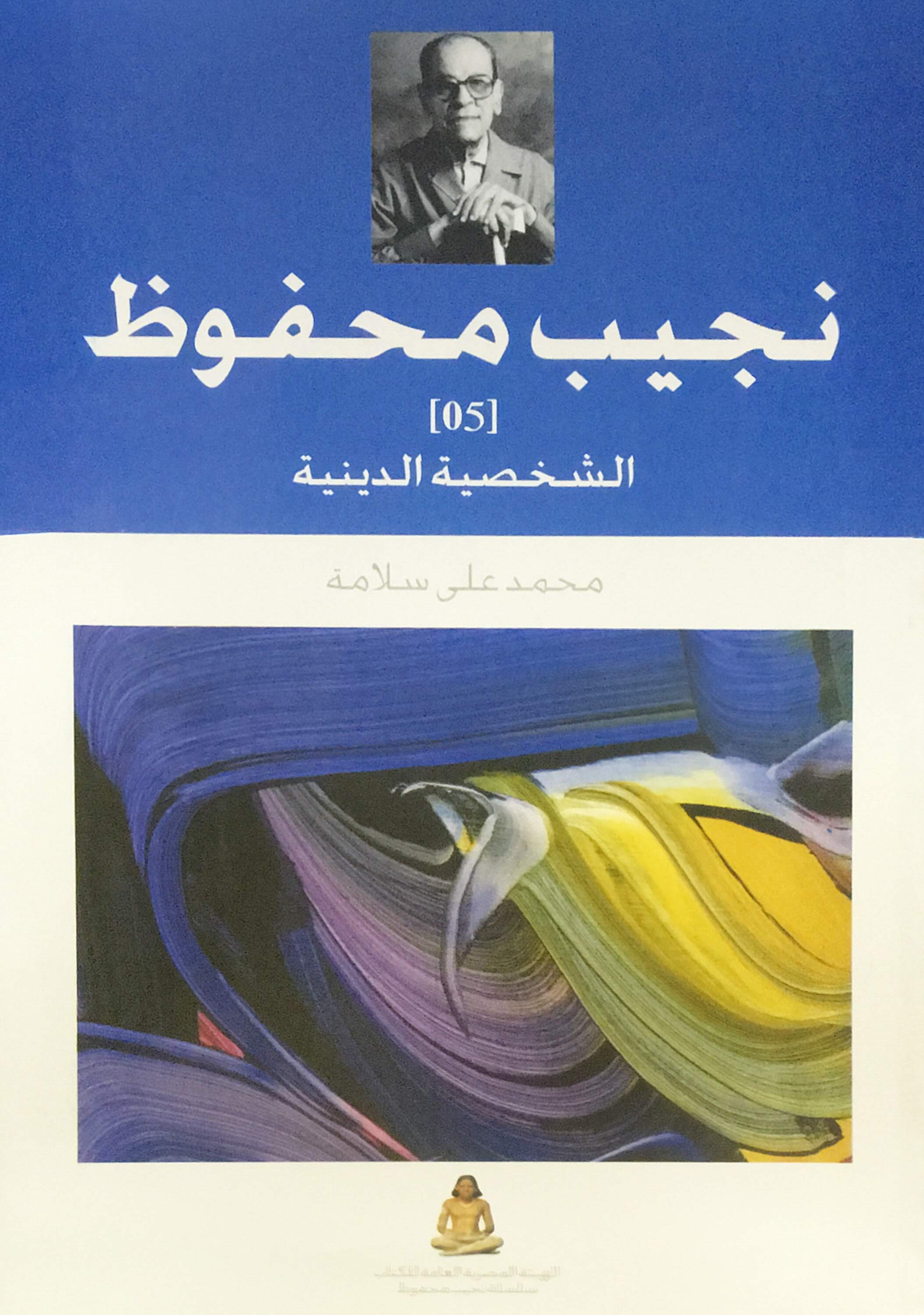 الشخصية الدينية في إبداع نجيب محفوظ القصصي