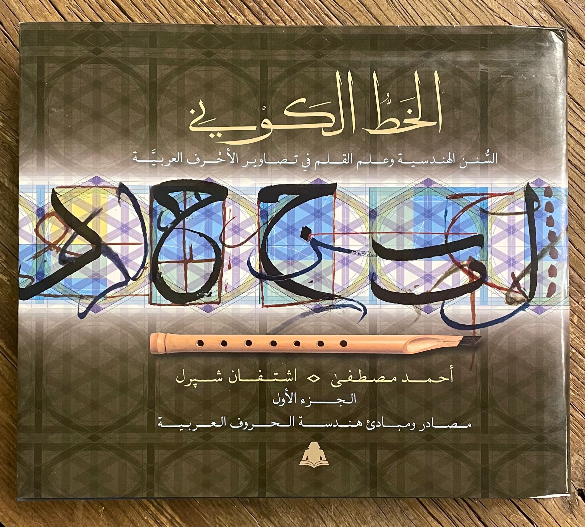 الخط الكوفي1/2: السنن الهندسية وعلم القلم في تصاوير الأحرف العربية