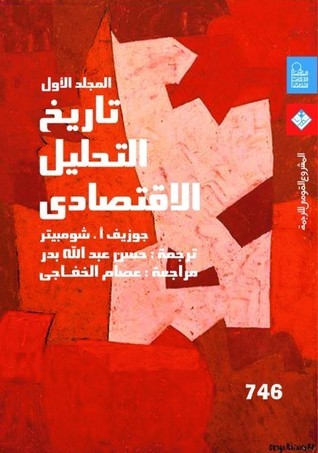 تاريخ التحليل الإقتصادي ١/٣