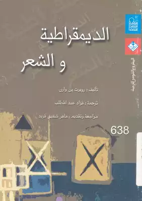 الديمقراطية والشعر