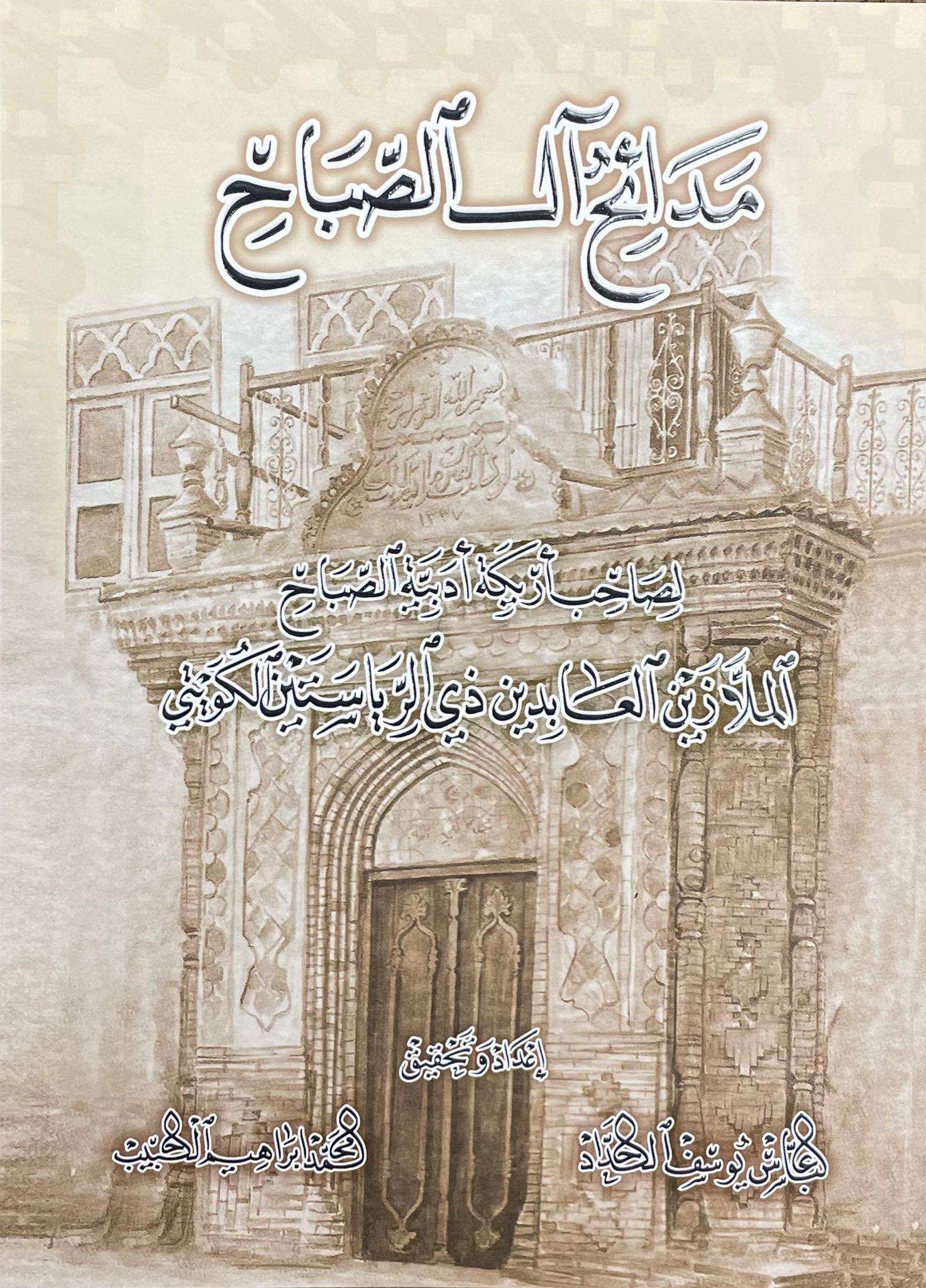 مدائح آل الصباح: لصاحب أريكة أدبية الصباح الملا زين العابدين ذي الرياستين الكويتي