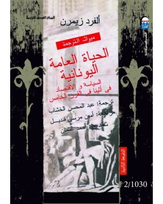 الحياة العامة اليونانية: السياسة والإقتصاد فى أثينا فى القرن الخامس