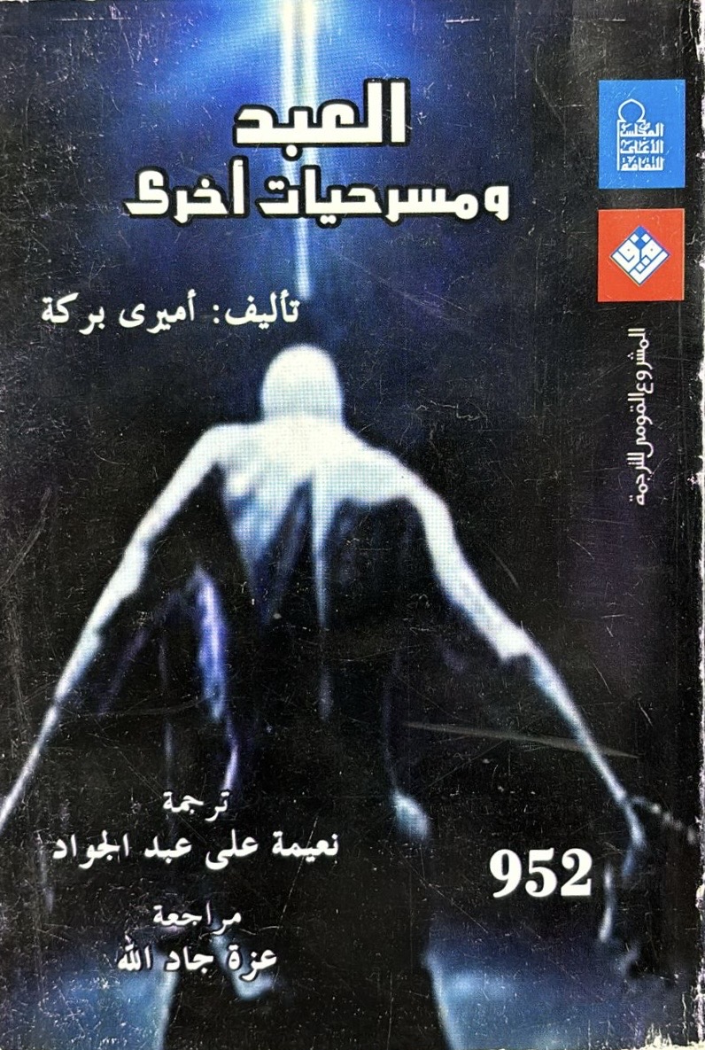 العبد ومسرحيات أخرى