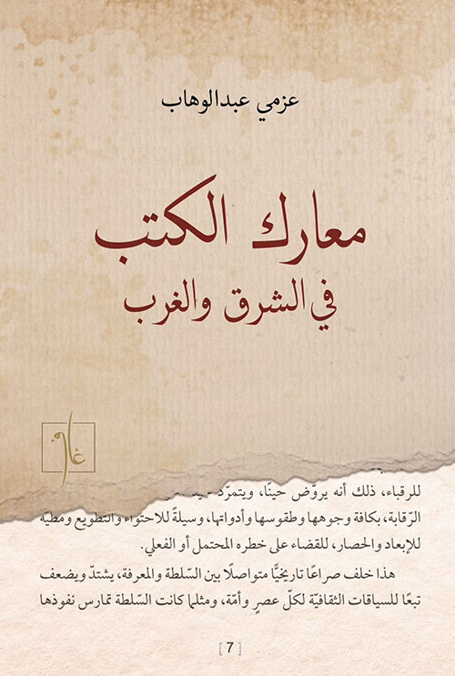 معارك الكتب