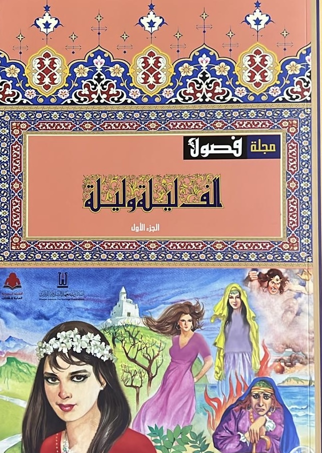 مجلة فصول: الف ليلة وليلة ١/٣