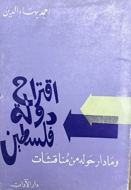 اقتراح دولة فلسطين