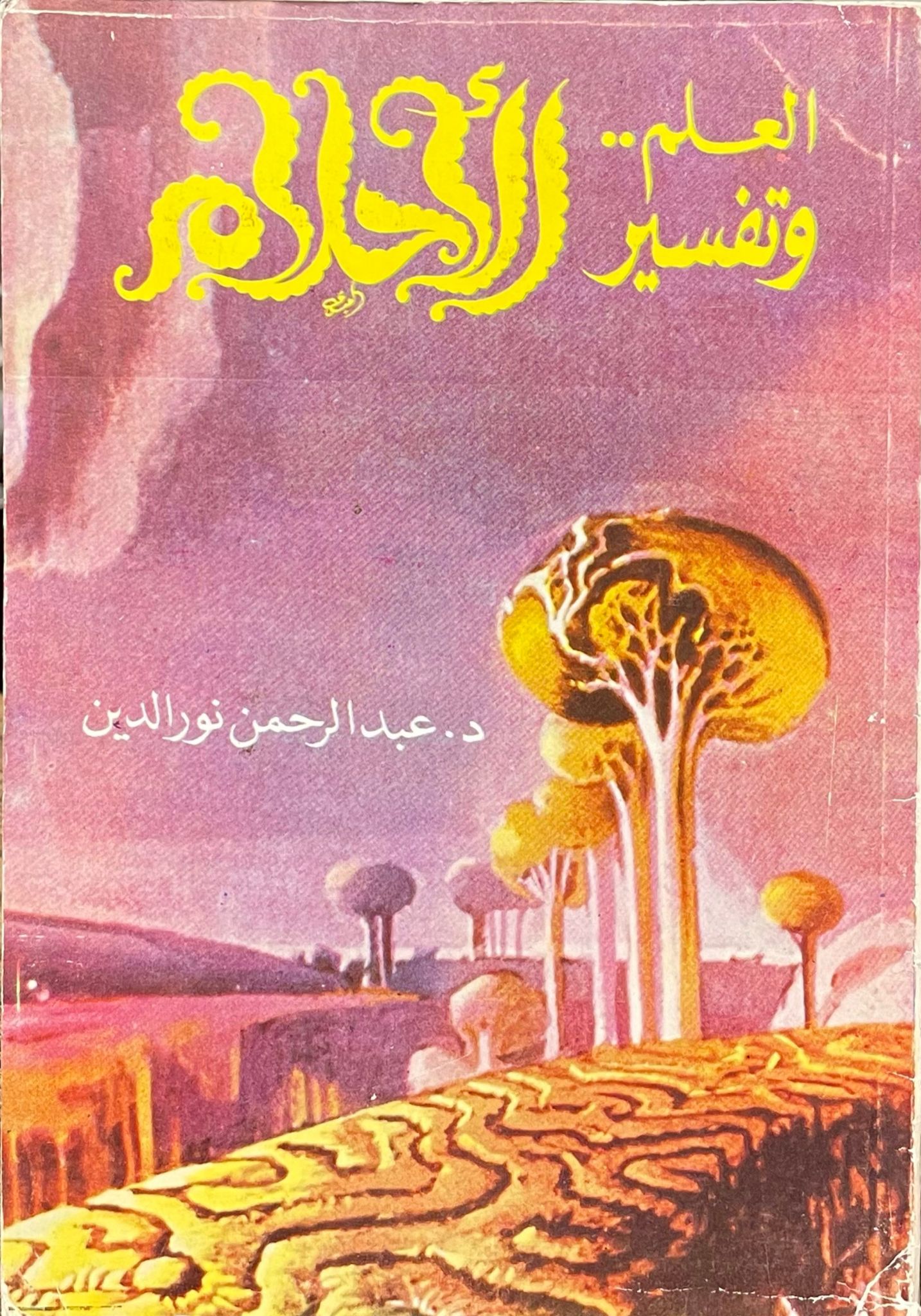 العلم وتفسير الأحلام