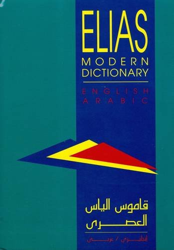 قاموس الياس العصري: عربي - إنجليزي