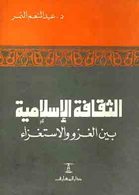 الثقافة الإسلامية بين الغزو والاستغزاء